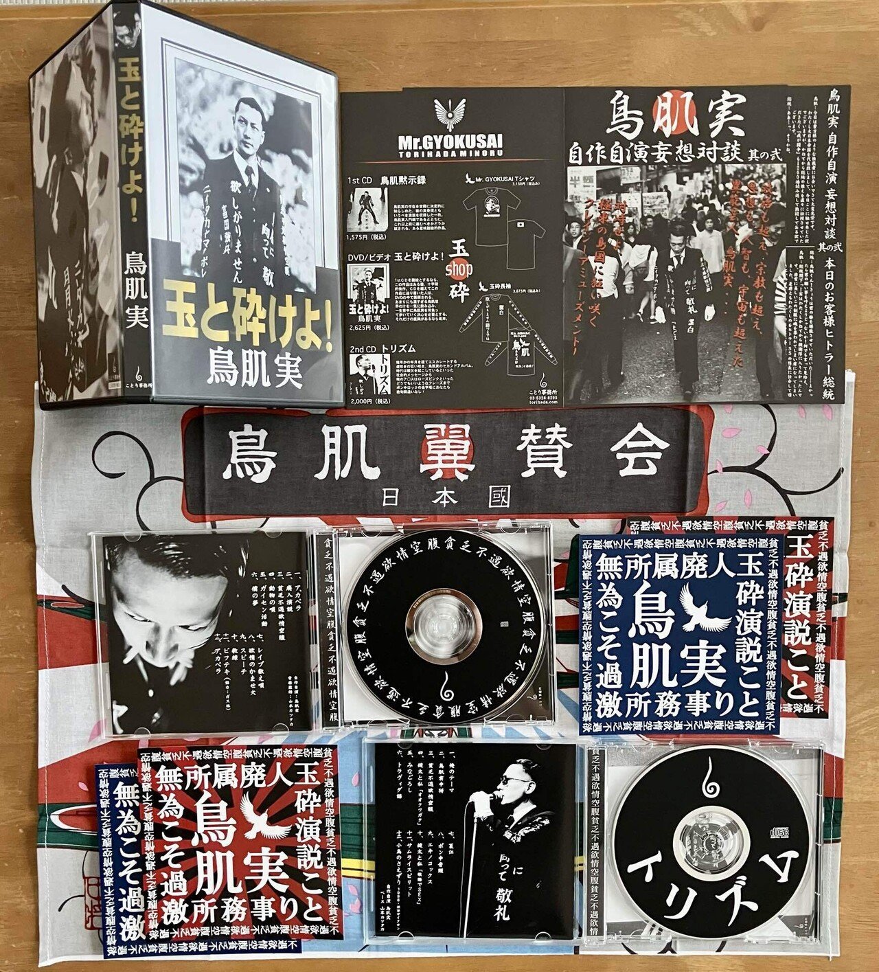 鳥肌実さんのCD