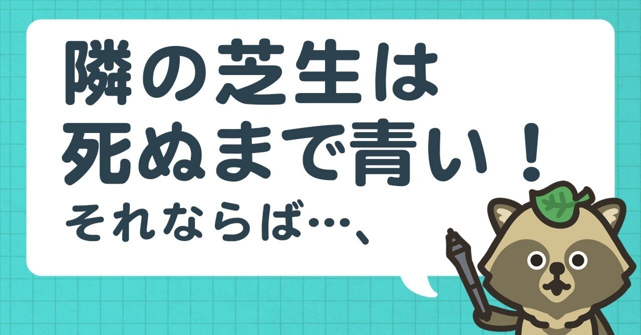 隣の芝生は死ぬまで青い！それならば…｜ウラケン・ボルボックス