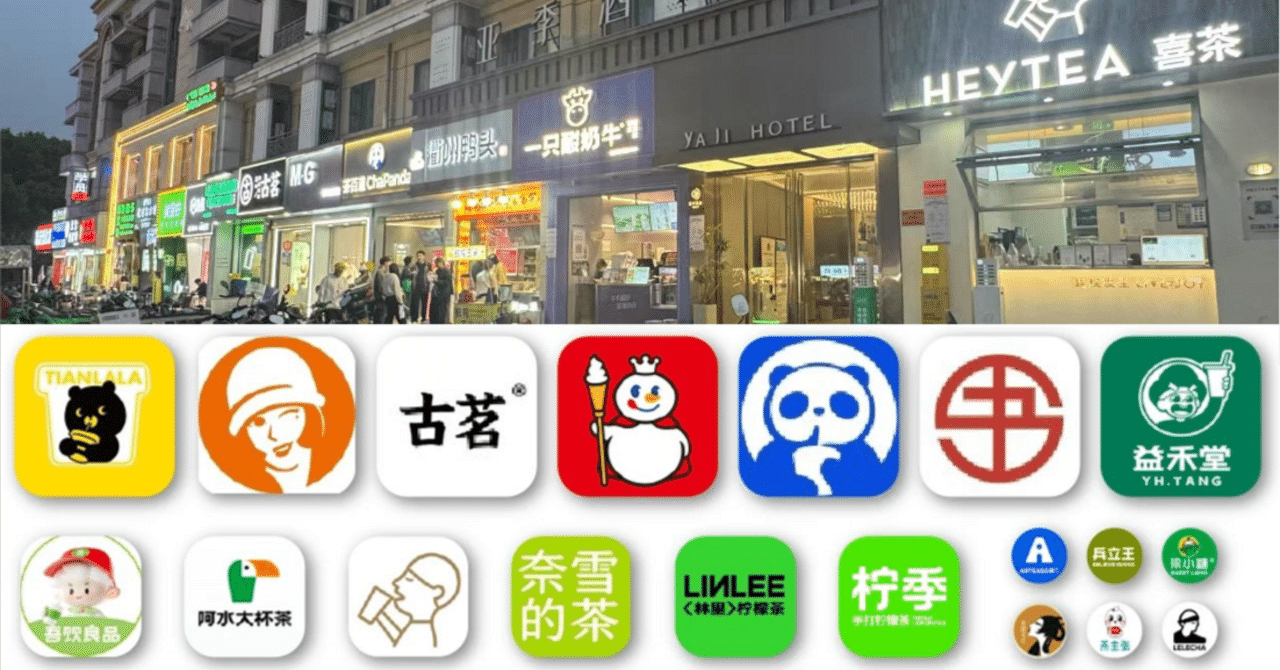 MIXUE (蜜雪), HEYTEA (喜茶), Chagee (霸王茶姫), etc. 中国の