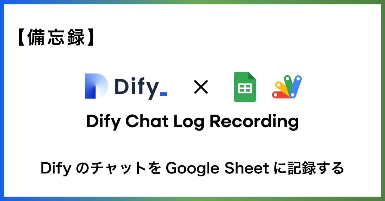 [Memorandum] Recording Dify chats to Google Sheets｜Mitsunobu IYODA ...