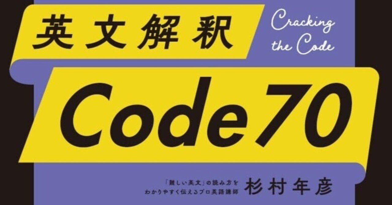 英文解釈 Code 70』(Code70)の英文音声データを作成いたしました｜杉村年彦