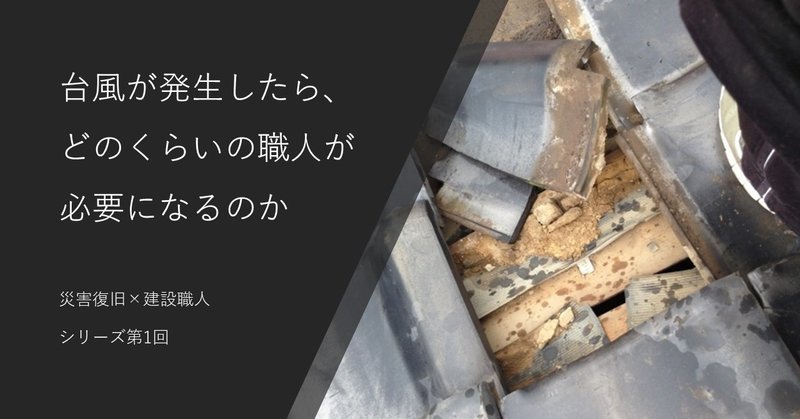 災害復旧_建設職人サムネイル_第1回_
