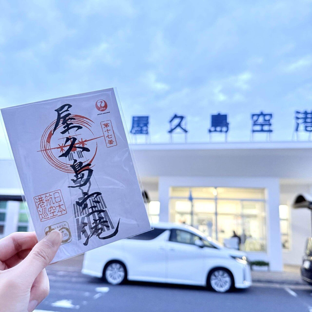最高の 御翔印】屋久島空港/KUM▶︎緑あふれる島で香港カーブ体験した 朱印帳・集印帳