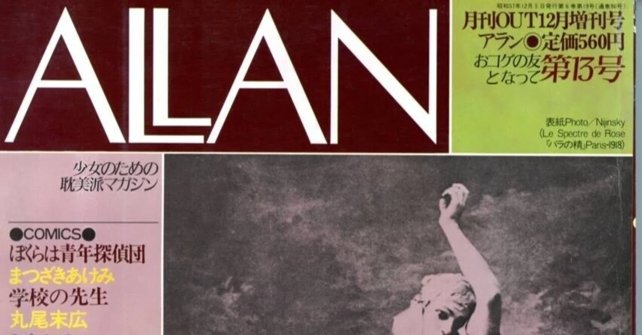 雑誌「ALLAN(アラン)」の思い出――「耽美」とか言ってた80年代の「腐 雑誌「ALLAN(アラン)」の思い出――「耽美」とか言ってた80年代の「腐