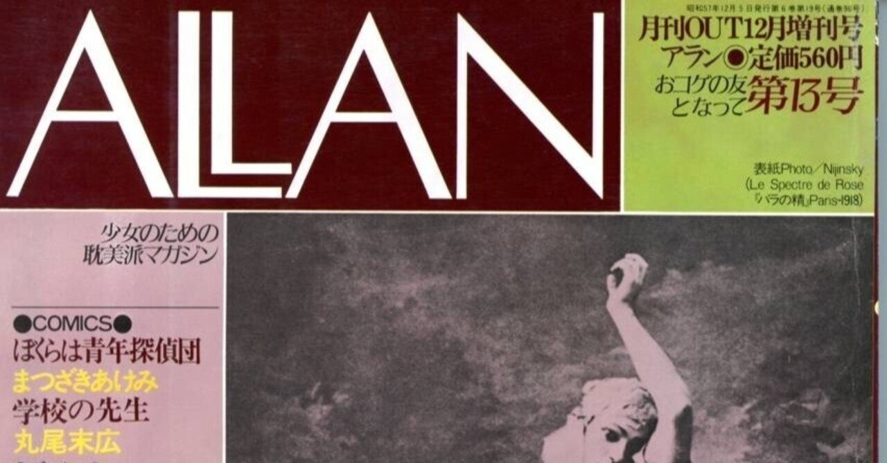 雑誌「ALLAN（アラン）」の思い出――「耽美」とか言ってた80年代の「腐
