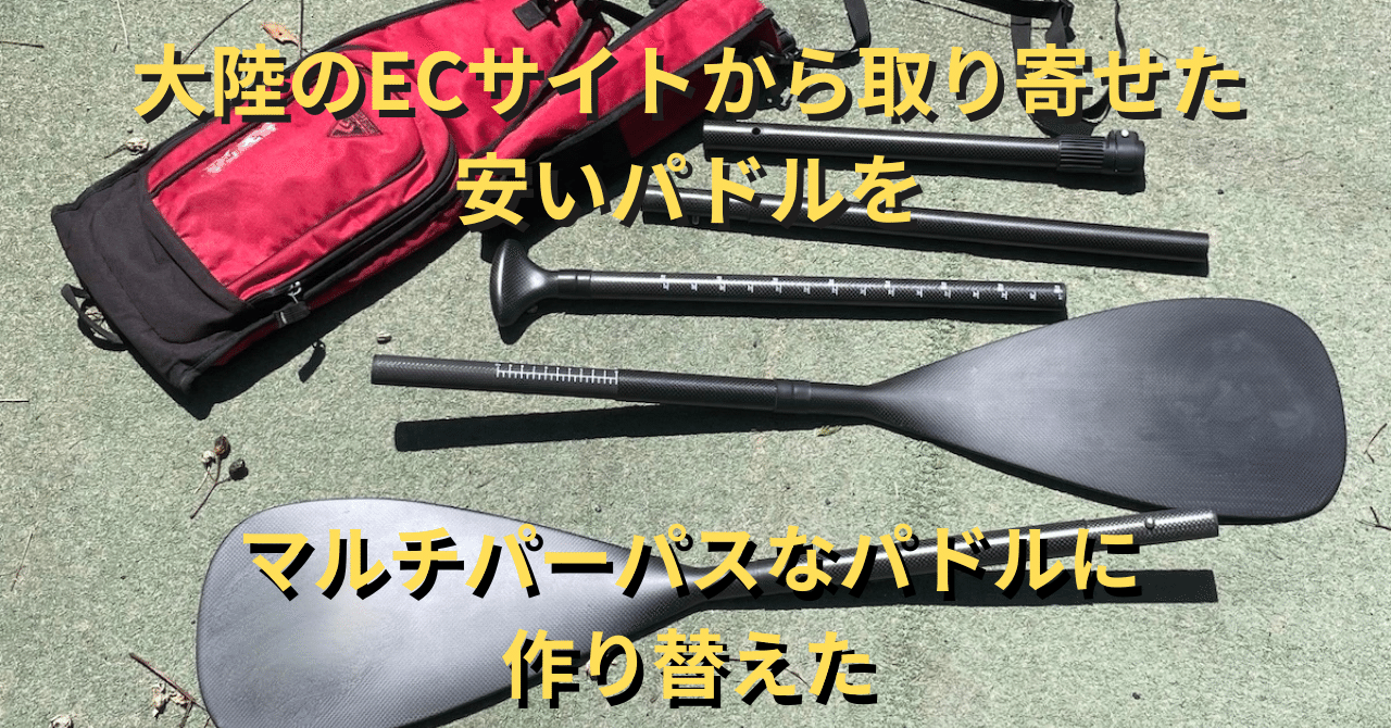安いけど安物ではないパドルを3通りに使えるパドルに改造した｜casa_hala