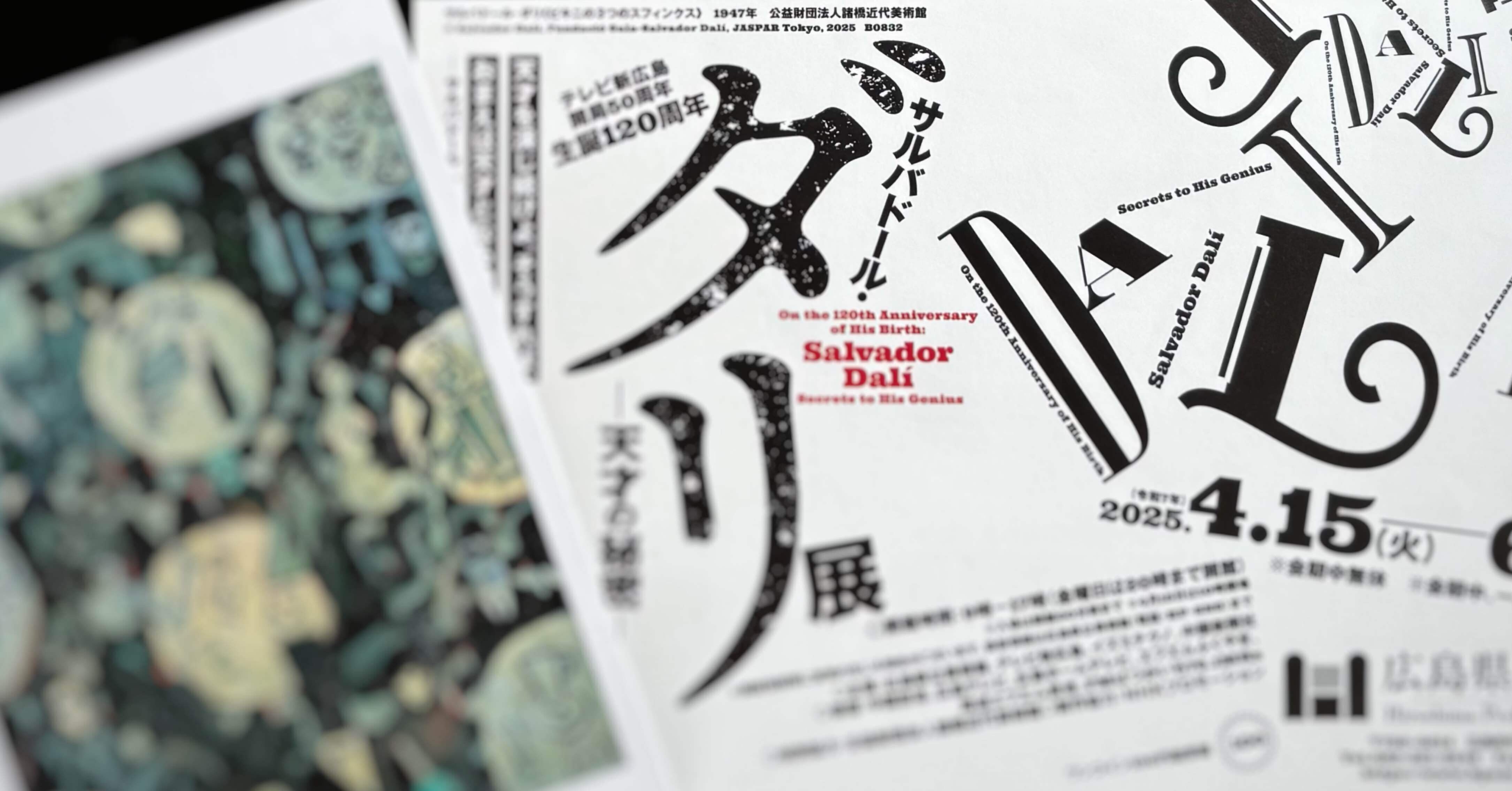 生誕120周年 サルバドール・ダリ─天才の秘密─展｜広島県立美術館｜星