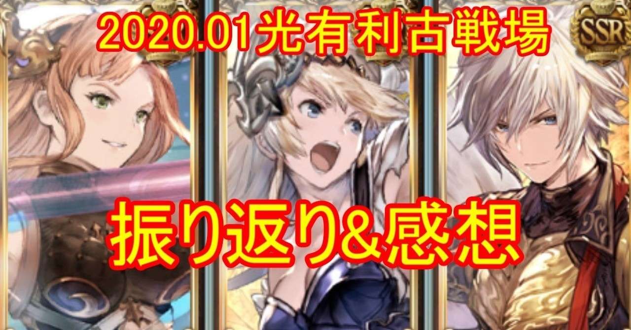 グラブル 年1月光有利古戦場振り返り ライトン Note