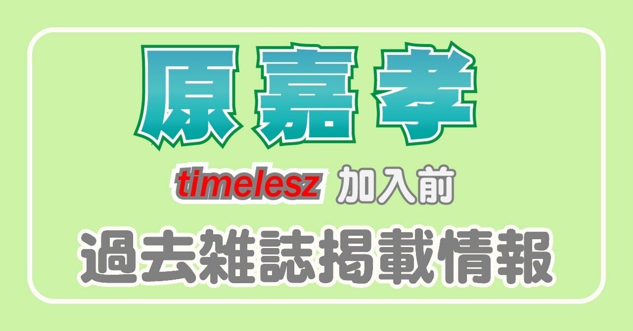 WiNK UP 2023年9月号_原嘉孝｜常々時々