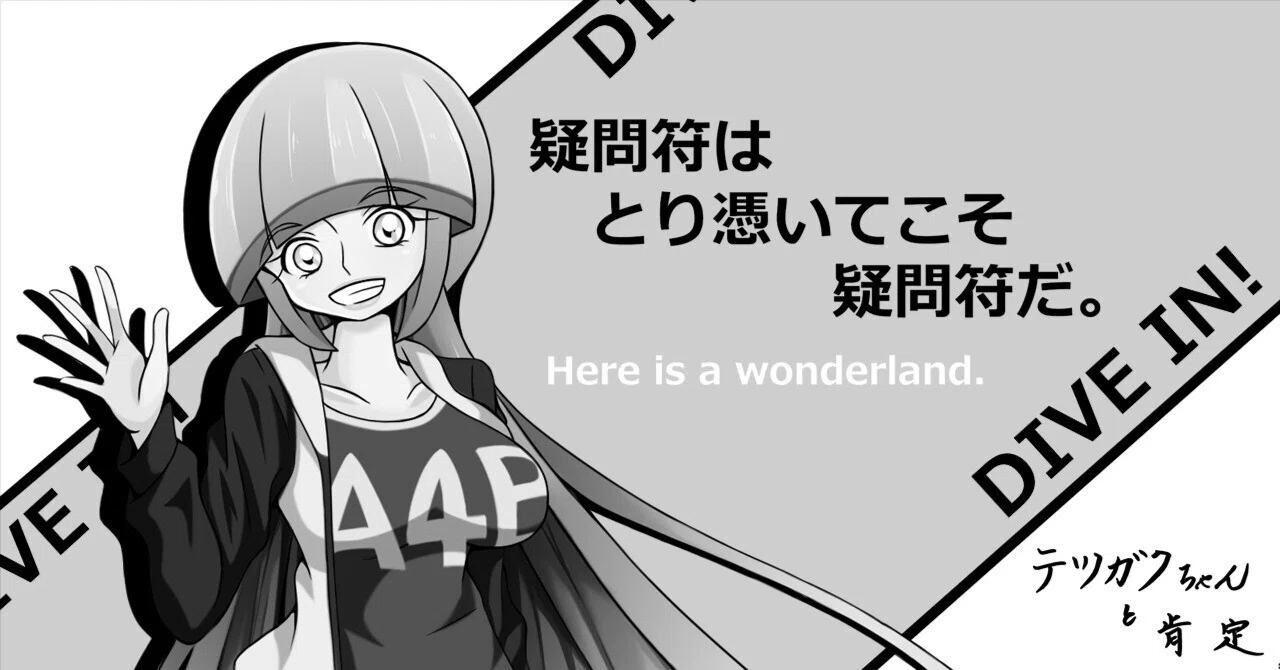 2025年4月16日水曜日]君には見えて、君には見えなかった｜テツガク肯定
