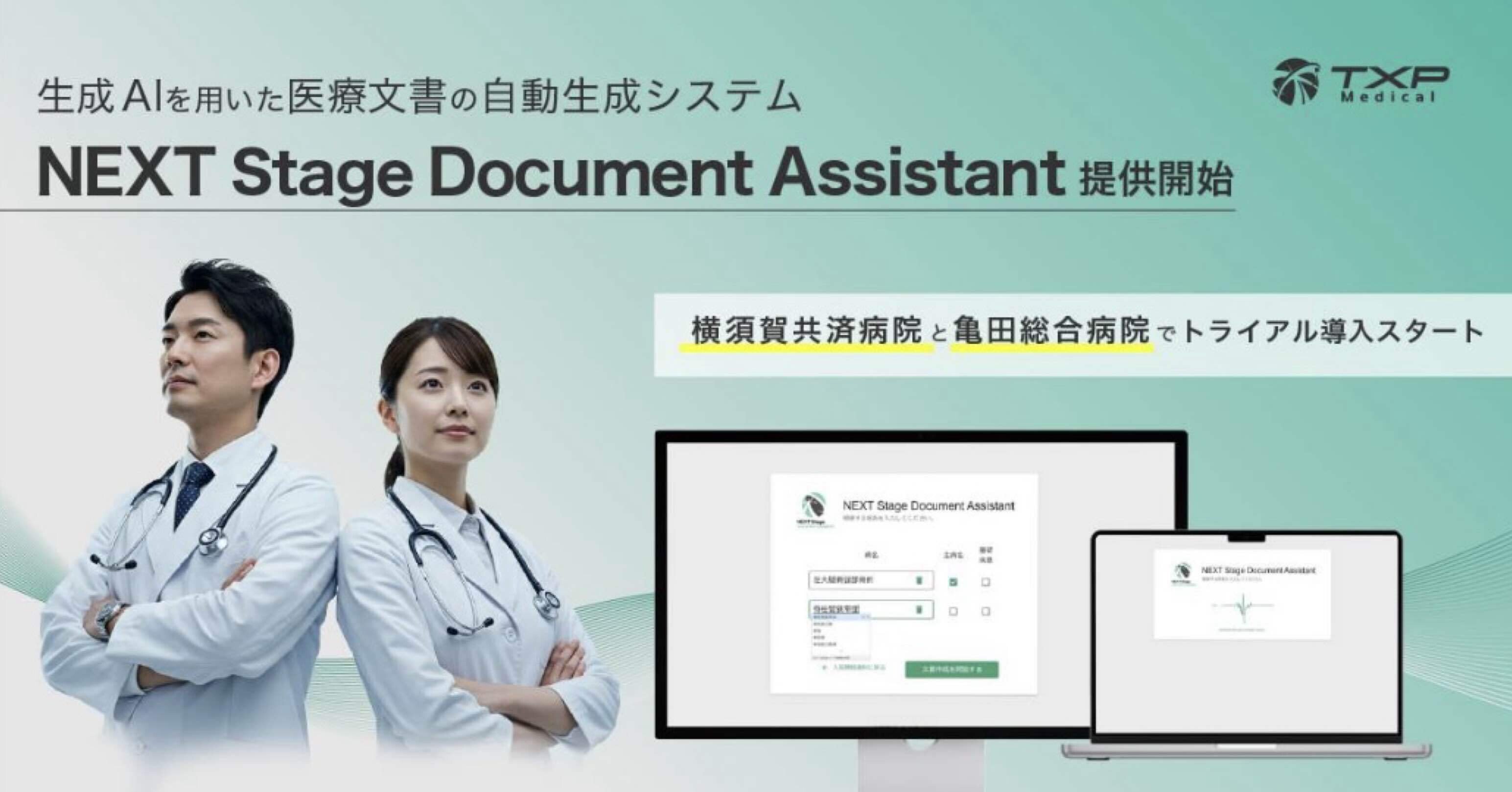 自動医療文書作成システム『NEXT Stage Document Assistant』による