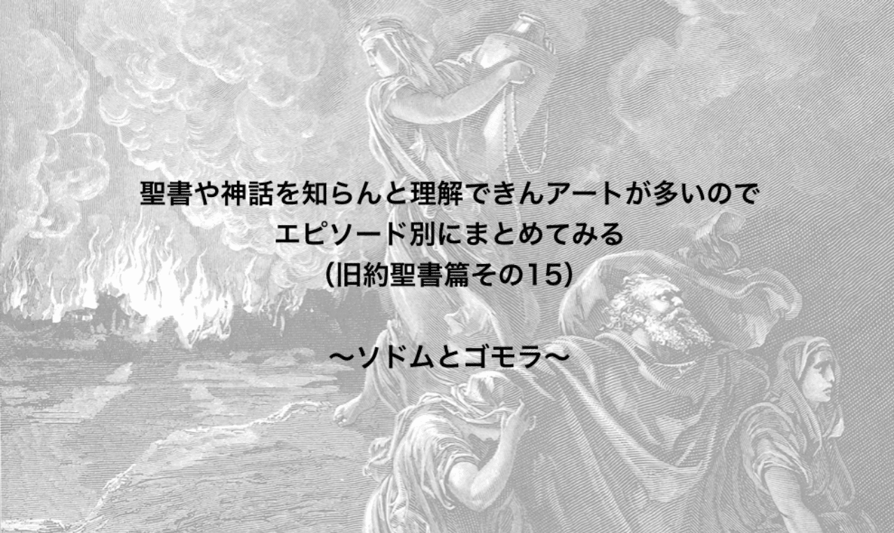 聖書や神話を知らんと理解できんアートが多いのでエピソード別にまとめてみる 旧約聖書篇15 ソドムとゴモラ さとなお 佐藤尚之 Note