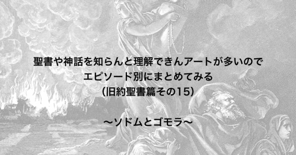 聖書や神話を知らんと理解できんアートが多いのでエピソード別にまとめてみる 旧約聖書篇15 ソドムとゴモラ さとなお 佐藤尚之 Note