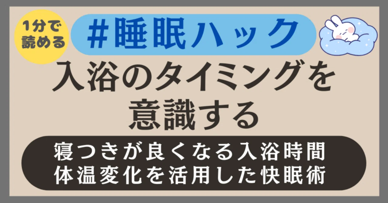 【1分読了】入浴のタイミングを意識する：寝つきが良くなる入浴時間 — 体温変化を活用した快眠術 #睡眠ハック｜一歩｜ツールと知恵で仕事の面倒を ...