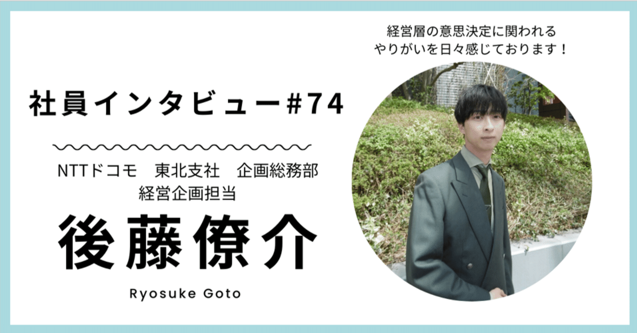 社員紹介＃74】経営企画ってどんな仕事？（経営企画）｜moreドコモ