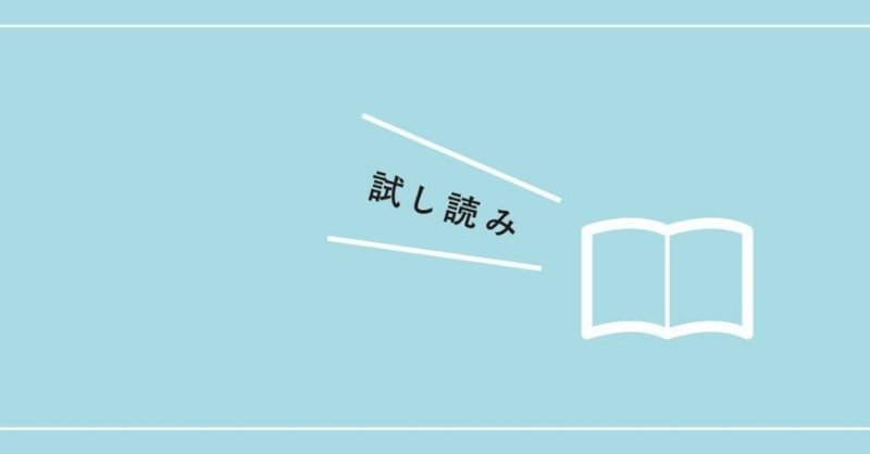 バナー試し読みよこ