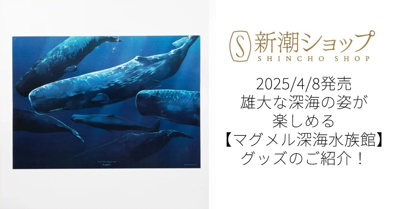 マグメル深海水族館】雄大な深海が描かれた新グッズ登場！｜新潮社公式