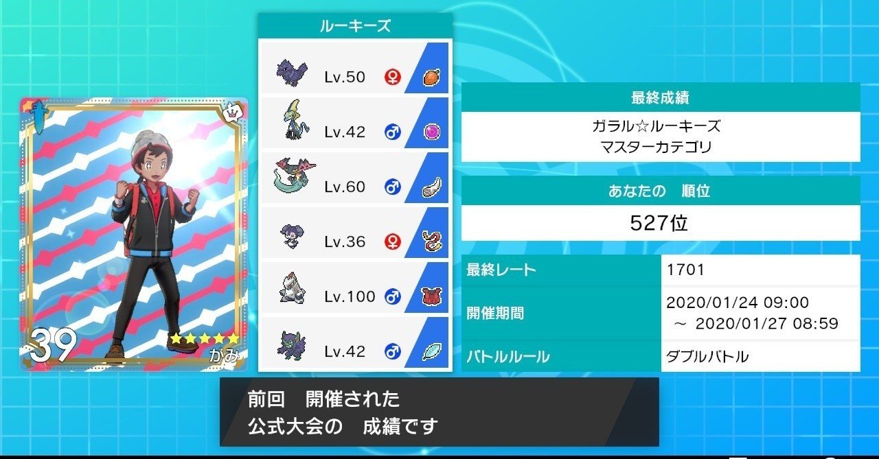 ポケモン剣盾 ガラルルーキーズ 最終レート1701[527位]使用パーティ｜がみ