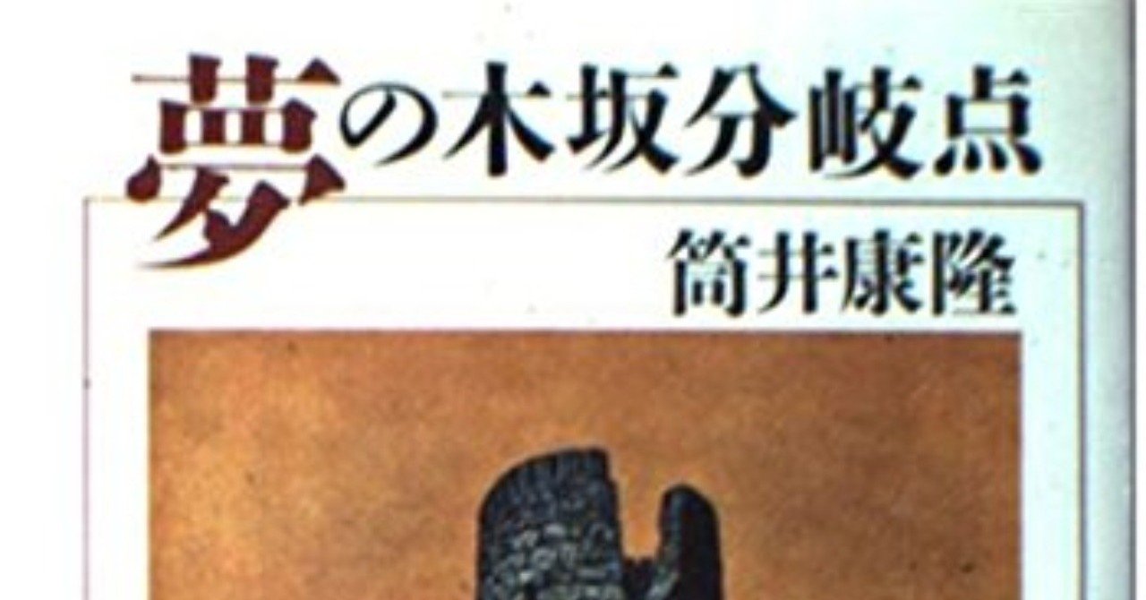 筒井康隆 夢の木坂分岐点 を読んだ 深川岳志 Note