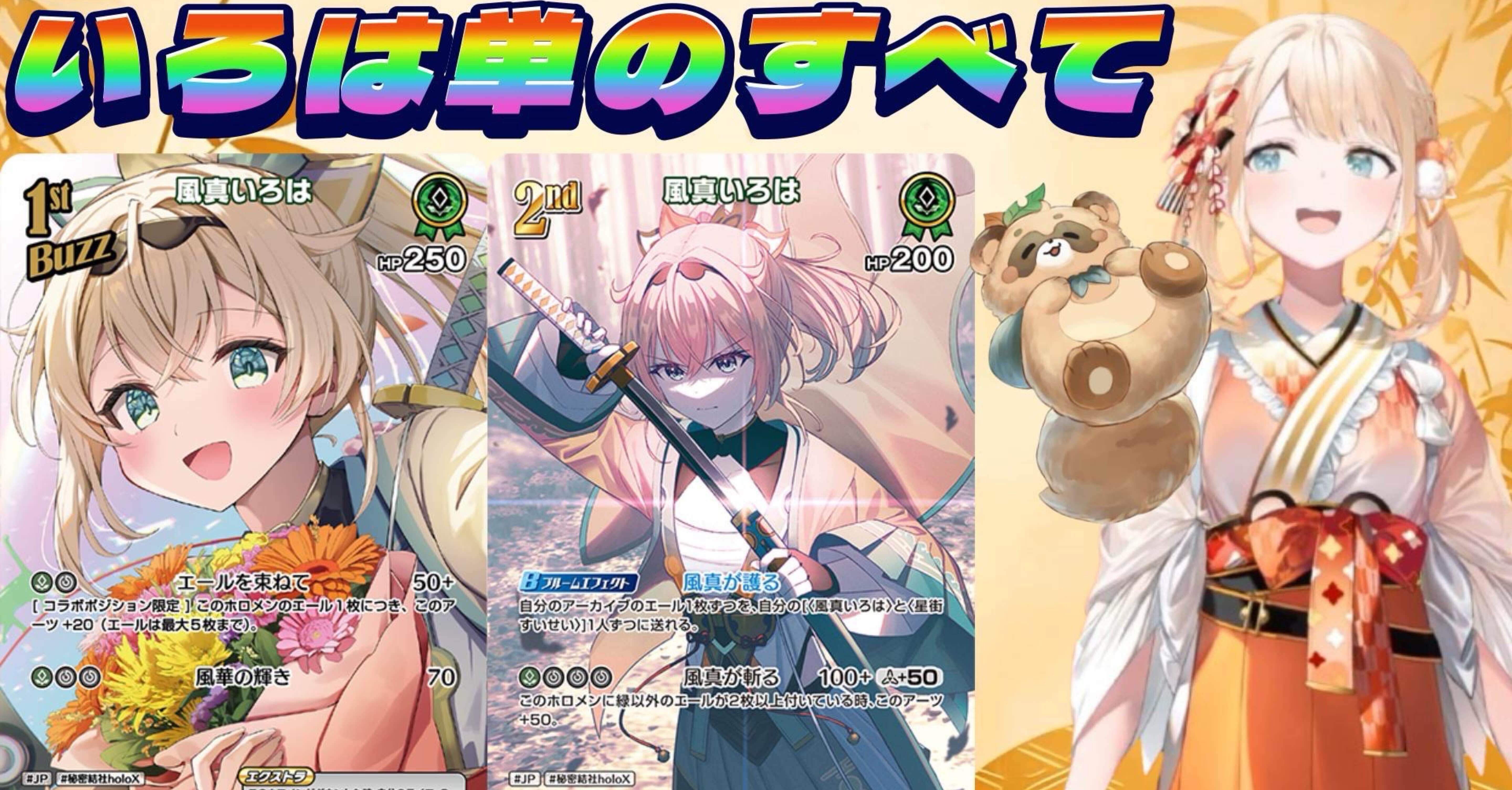 ホロカ】いろは単デッキの構築、対面するデッキに対しての立ち回り方を