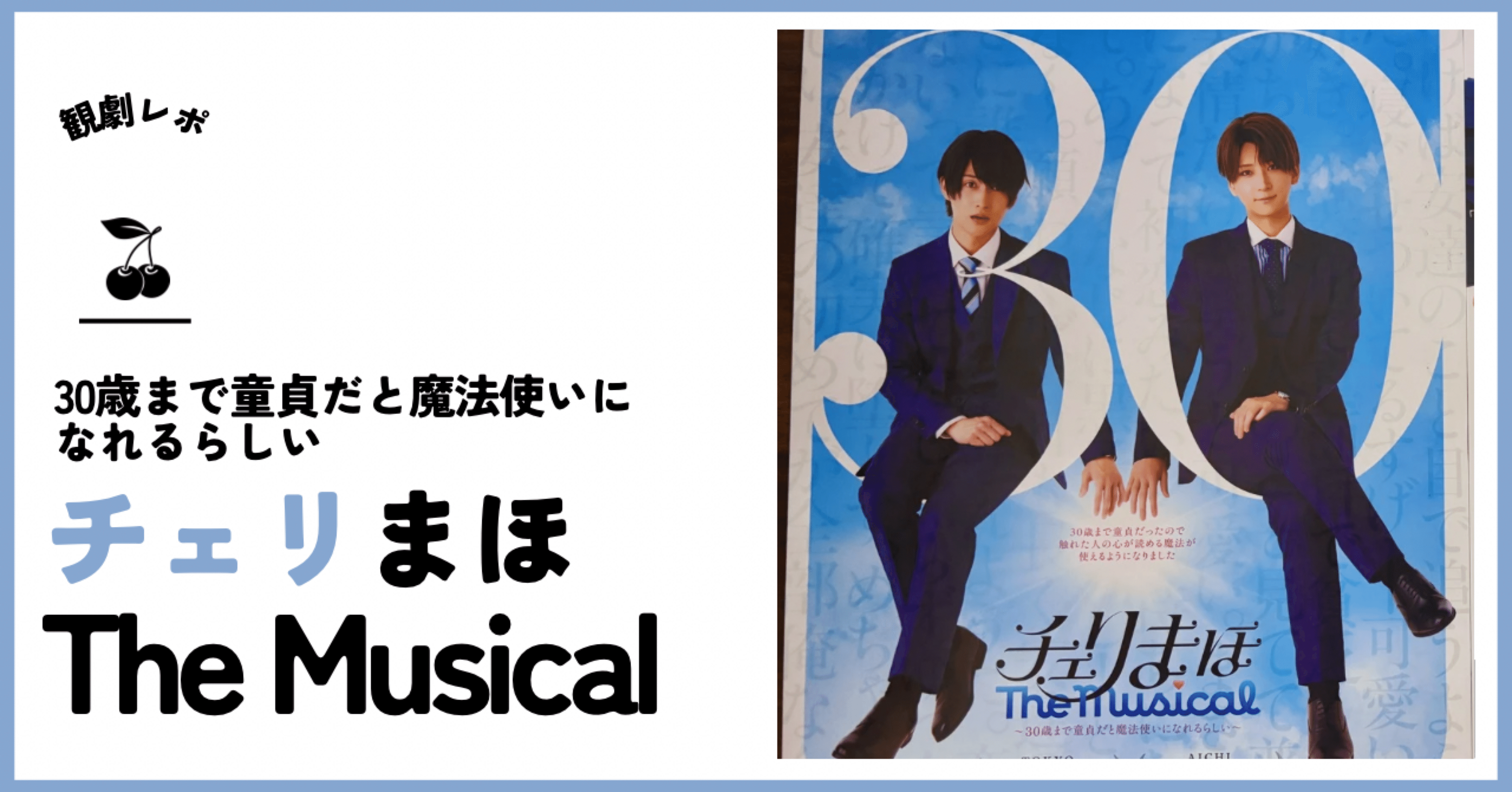 4/12「チェリまほThe Musical」推し×推しの最高ミュージカルを観てきた