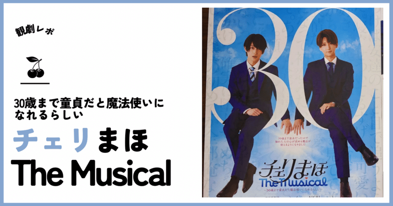 4/12「チェリまほThe Musical」推し×推しの最高ミュージカルを観てきた