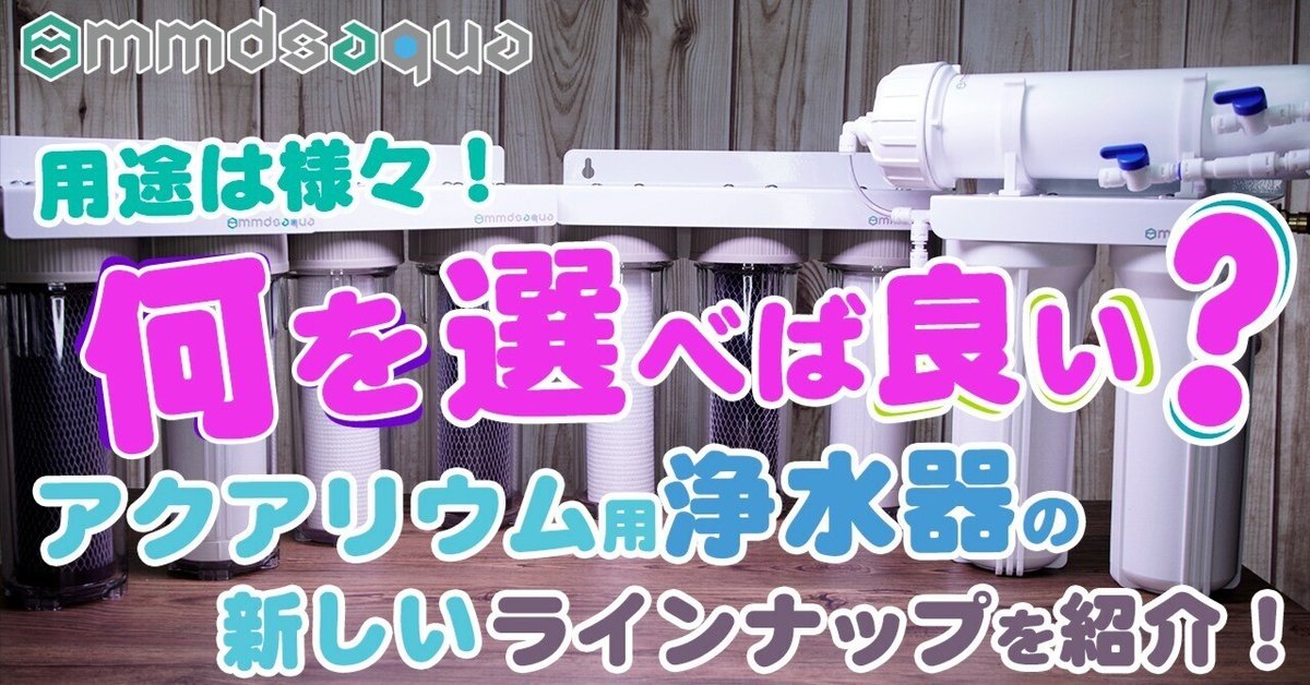保存版】アクアリウム用浄水器の選び方とカートリッジ徹底解説