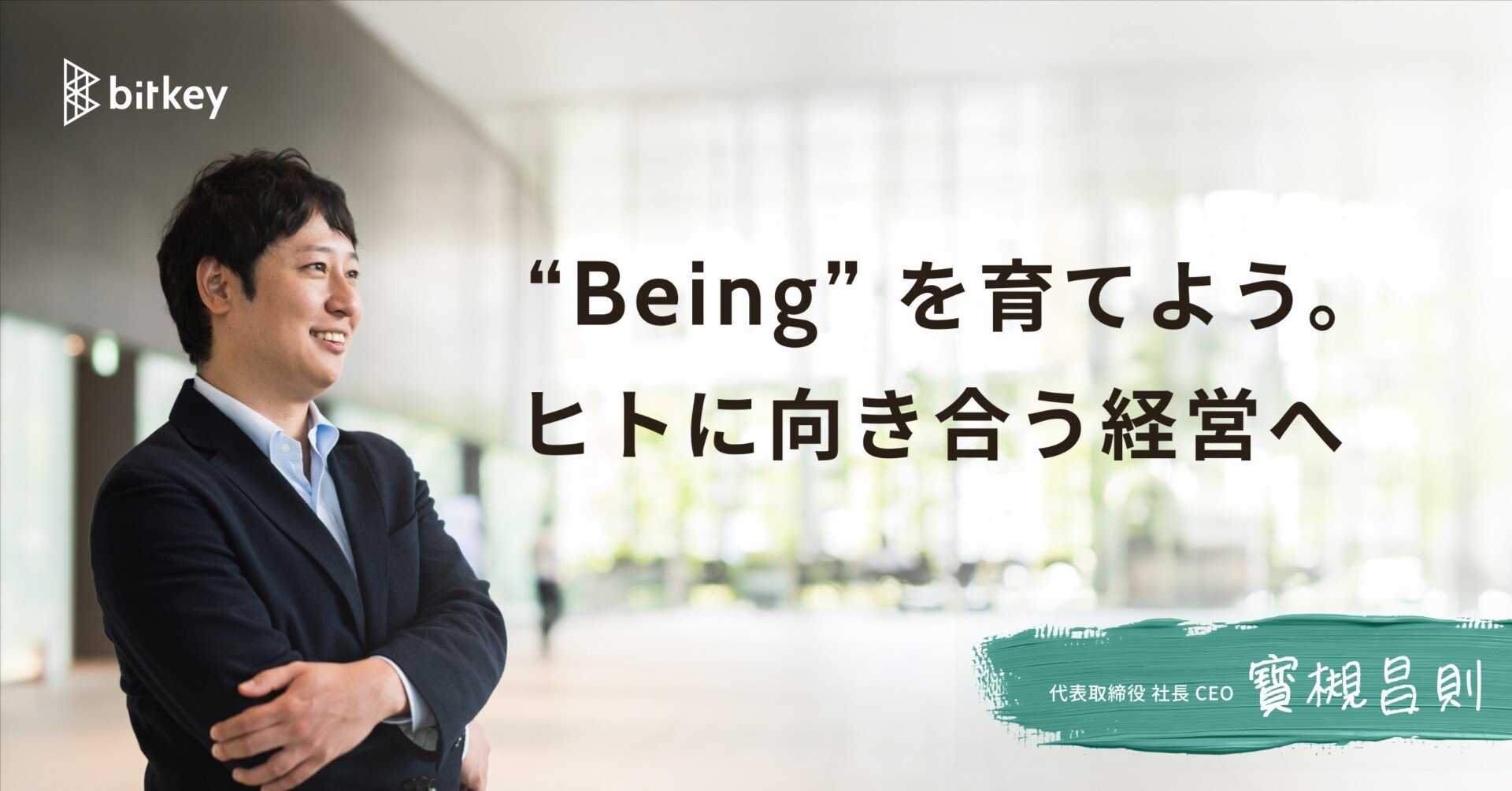 Being” を育てよう。 ヒトに向き合う経営へ — ビットキー・寳槻昌則のストーリー（第5回）｜株式会社ビットキー