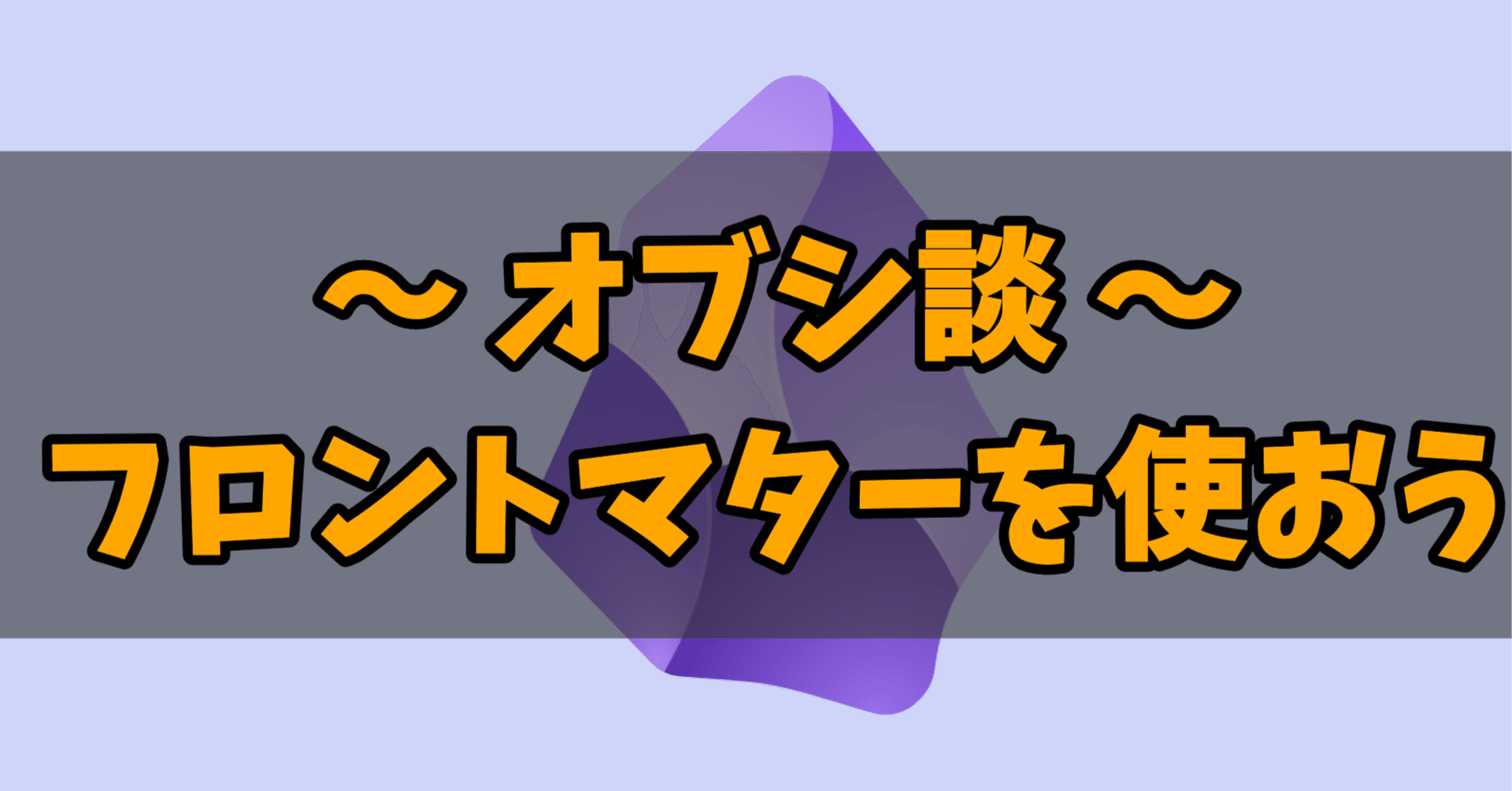オブシ談 Vol.002】 Obsidian のフロントマターを使ってファイル管理