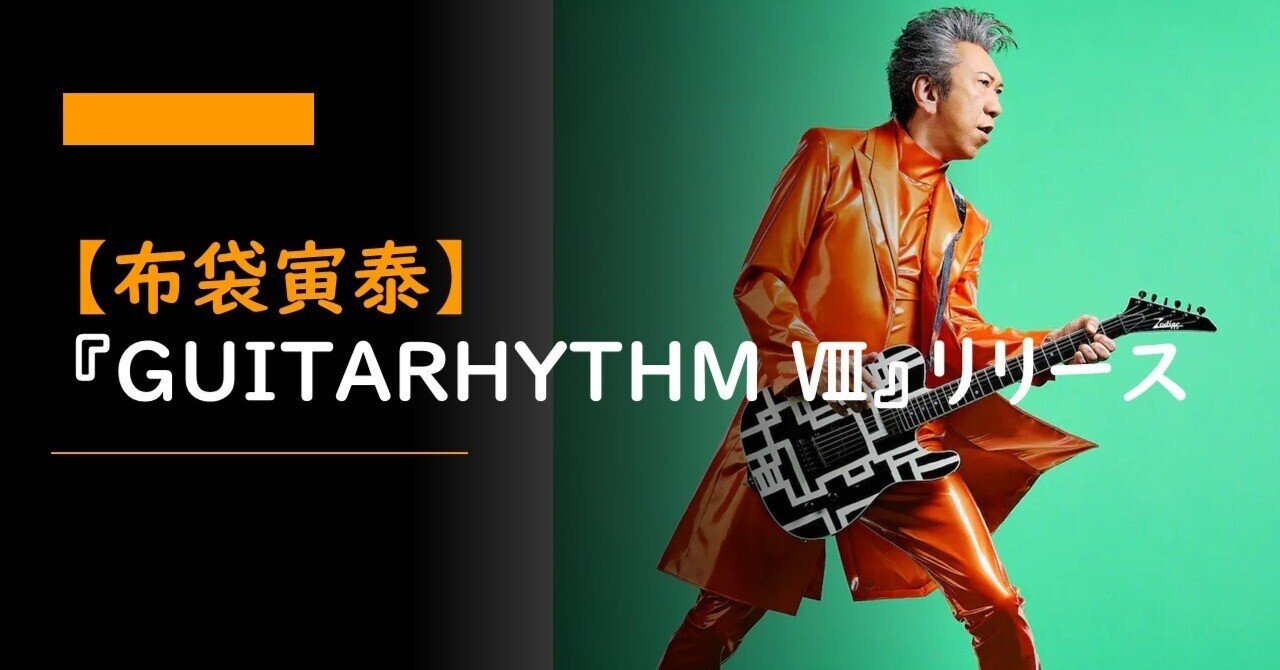 Music〕【布袋寅泰】『GUITARHYTHM VIII』リリース｜hiroSTYLE