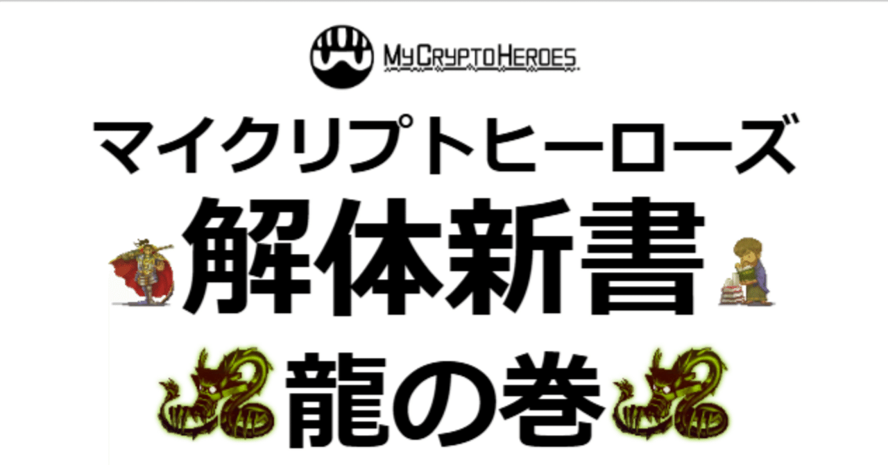 無料公開】My Crypto Heroes解体新書～龍の巻～｜bearko/ベアコ@BCG