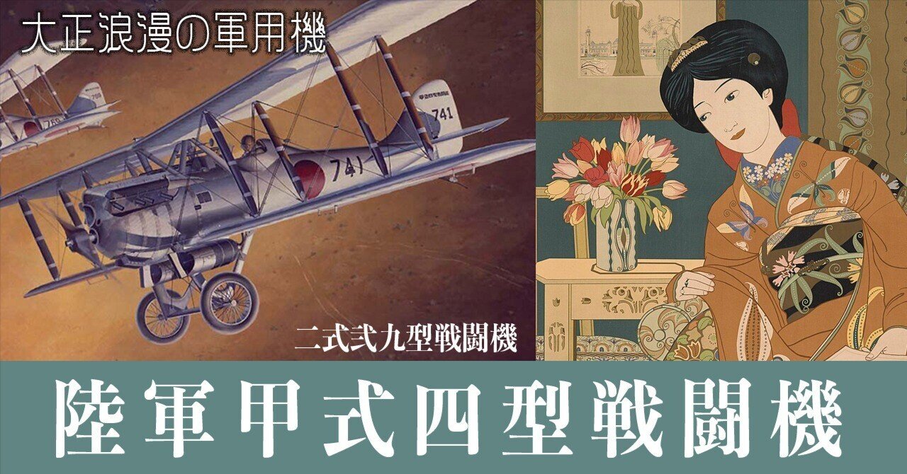 大正時代の航空機〜甲式四型戦闘機｜ワンモア@航空エッセイ
