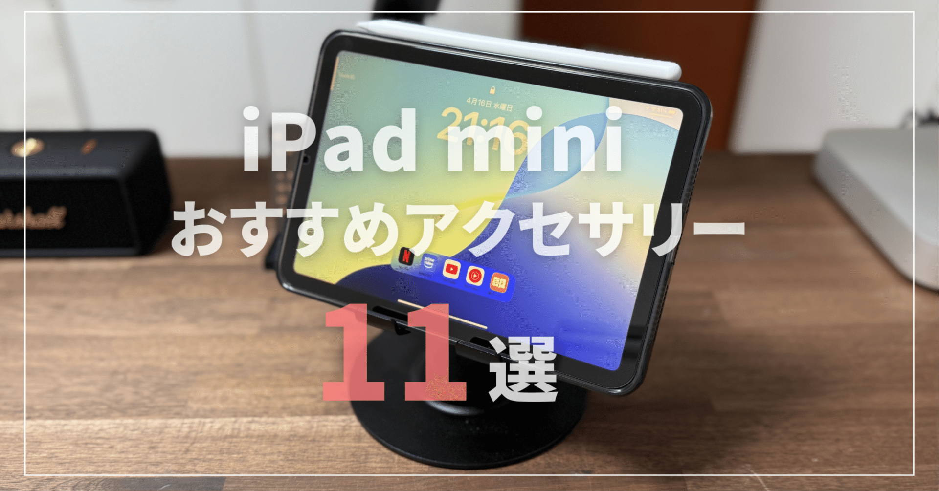 2025年最新】iPad mini 7（A17 Pro）をもっと快適に！おすすめ