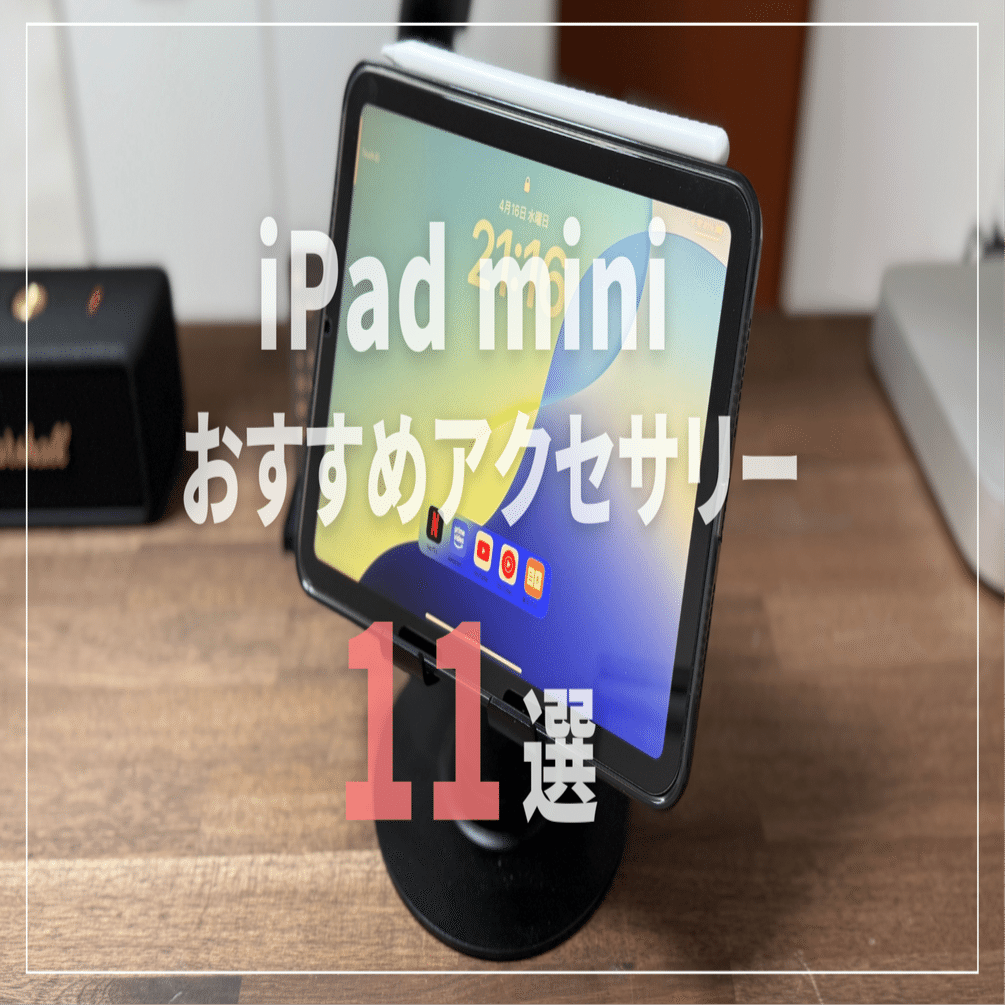 2025年最新】iPad mini 7（A17 Pro）をもっと快適に！おすすめ
