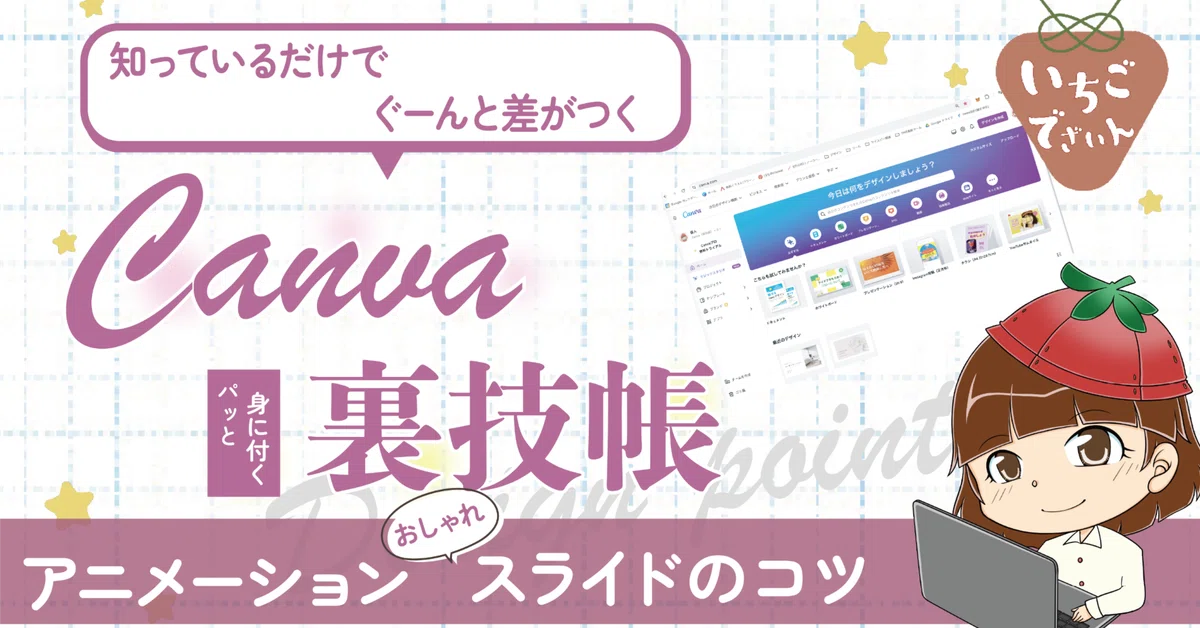 Canvaでできる!プレゼンや動画が映えるおしゃれスライドの作り方|伊藤 友里香(いちご)
