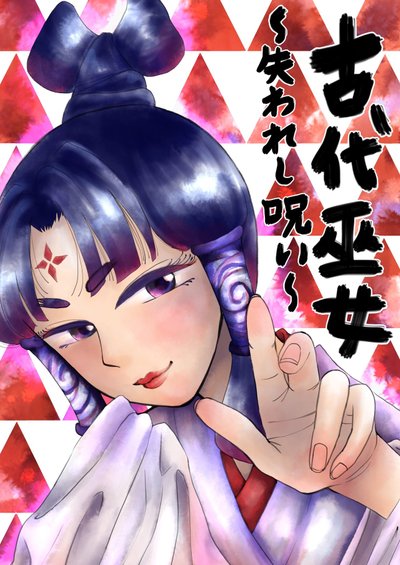 読切漫画置き場 イラスト さすらいの縄文人 Note
