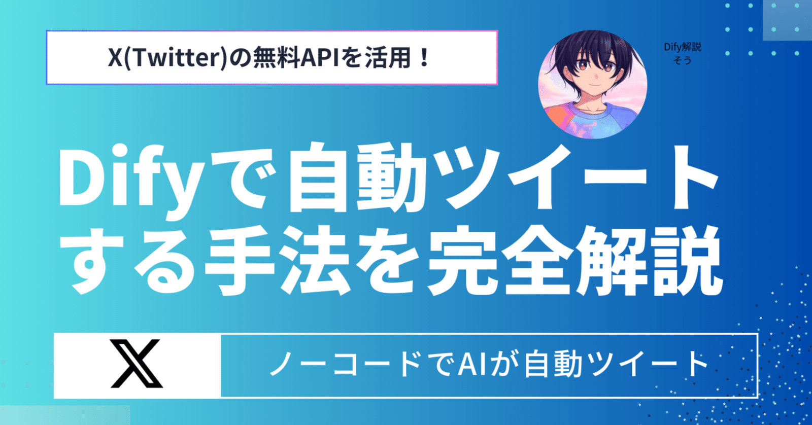 X(Twitter)の無料APIを活用！Difyで自動ツイートする方法を完全解説