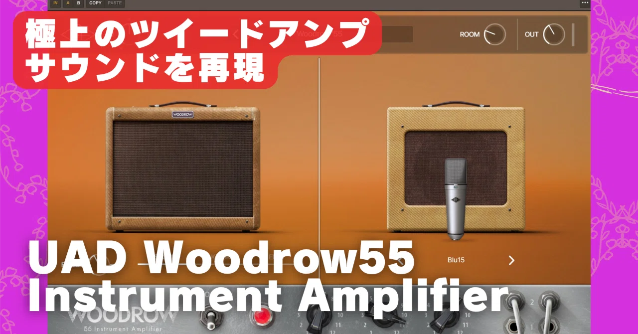 UAD Woodrow '55 Instrument Amplifier のレビューを書きました