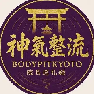 神氣整流｜藤崎進一