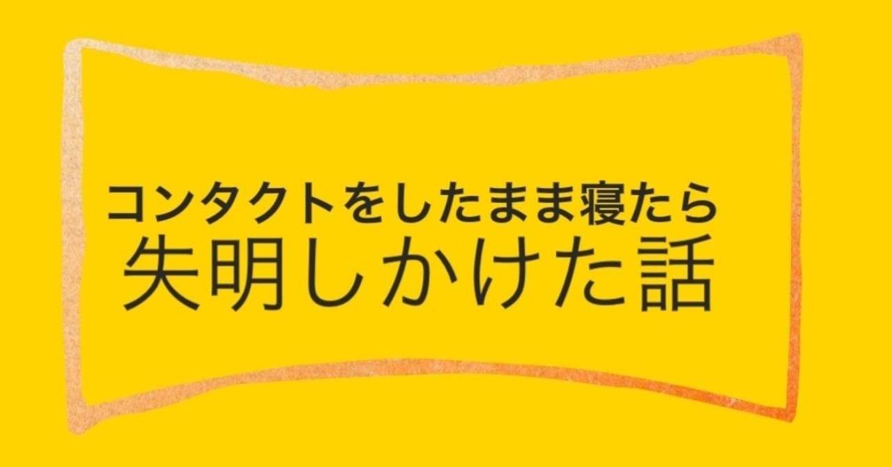 コンタクトをしたまま寝たら 失明しかけた話 Saki Note