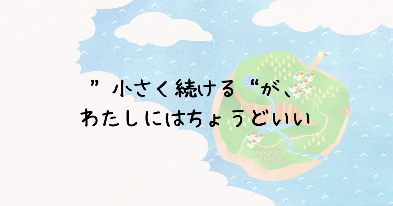 “Keeping it small” is just right for me｜とだです｜学んで、試して、仕事にする