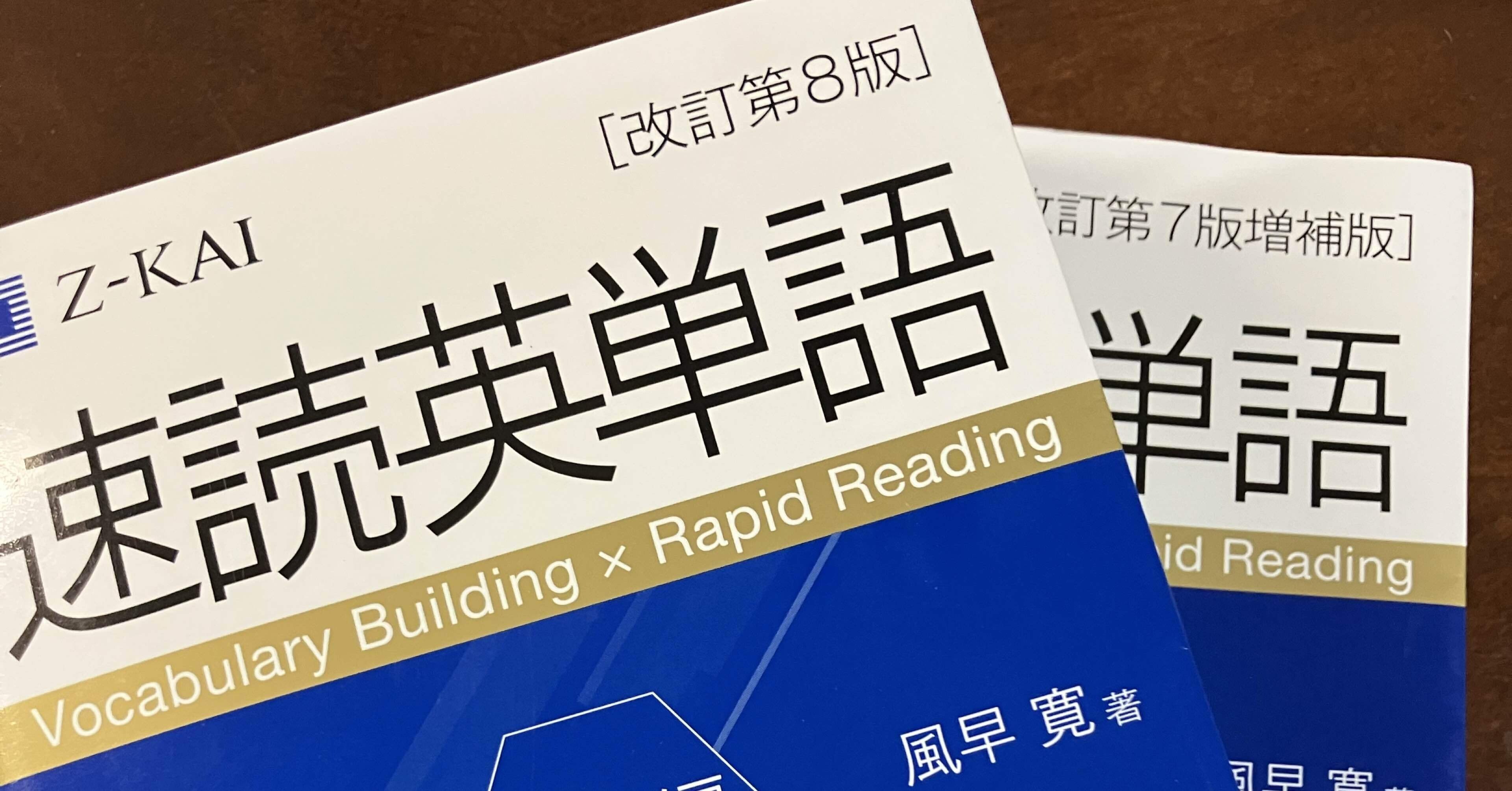参考書レビュー】『速読英単語 必修編［改訂第8版］』━━旧版の弱点を