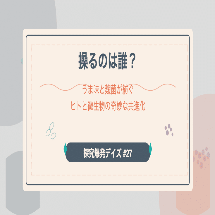 232「操るのは誰？うま味と麹菌が紡ぐヒトと微生物の奇妙な共進化」（探究爆発デイズ#27）｜久米村隼人＠DATAFLUCT代表