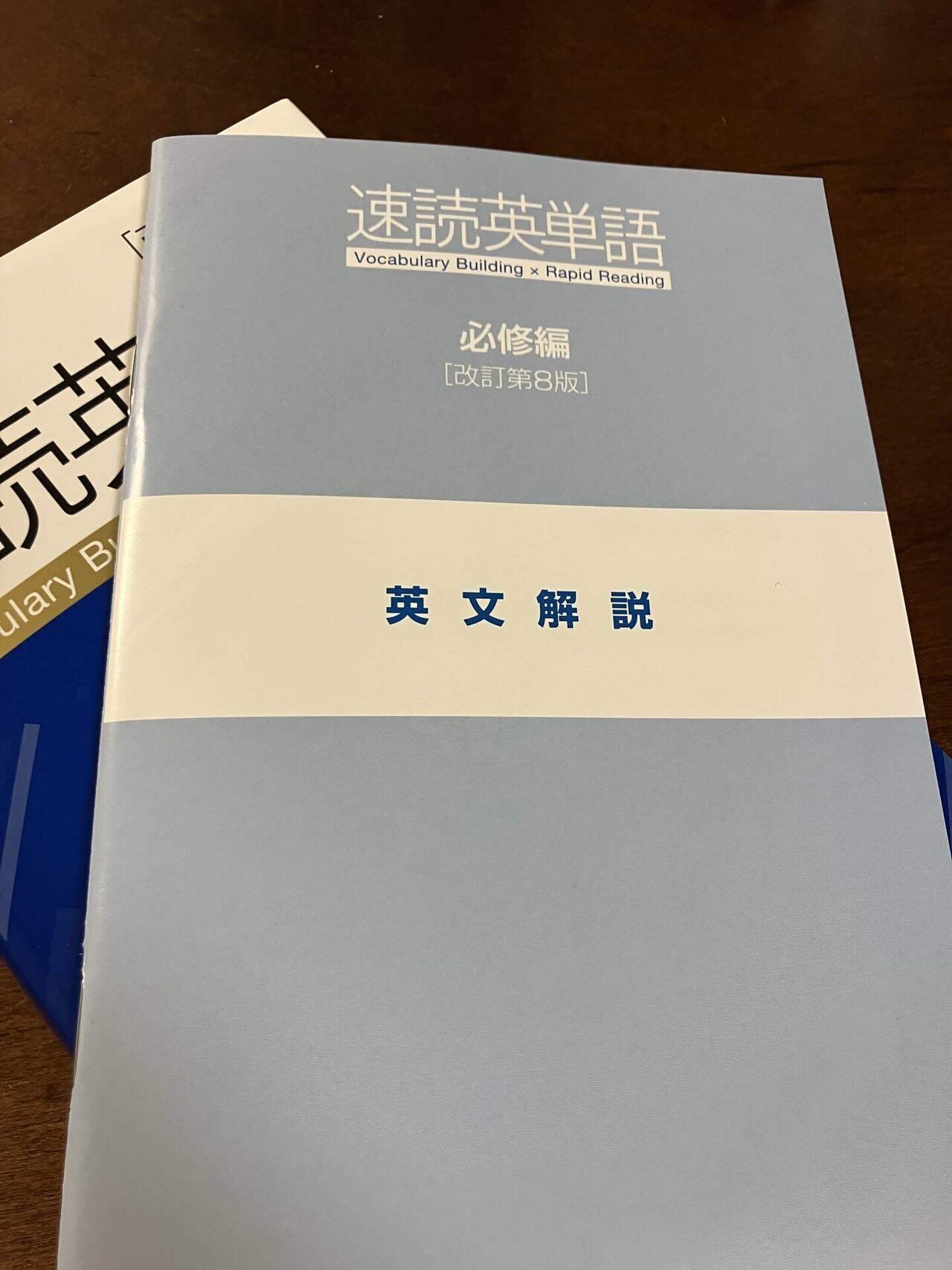 参考書レビュー】『速読英単語 必修編［改訂第8版］』━━旧版の