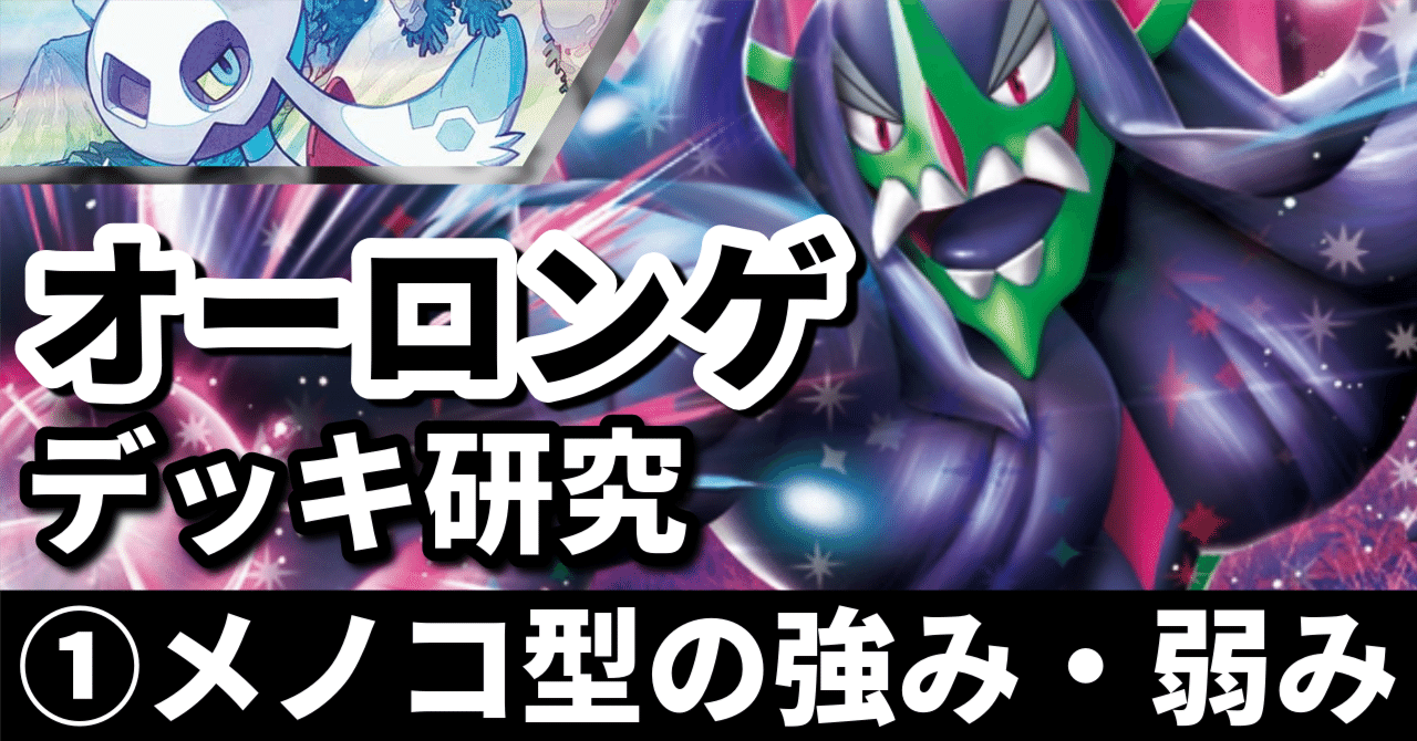 マリィのオーロンゲ研究①】悪と悪の共演！ メノコ型の強み・弱み編