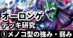 最新】マリィのオーロンゲex メノコマシラ デッキ Gレギュ以降