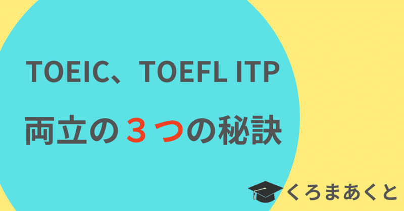 70_TOEIC_ITP両立-アイキャッチ