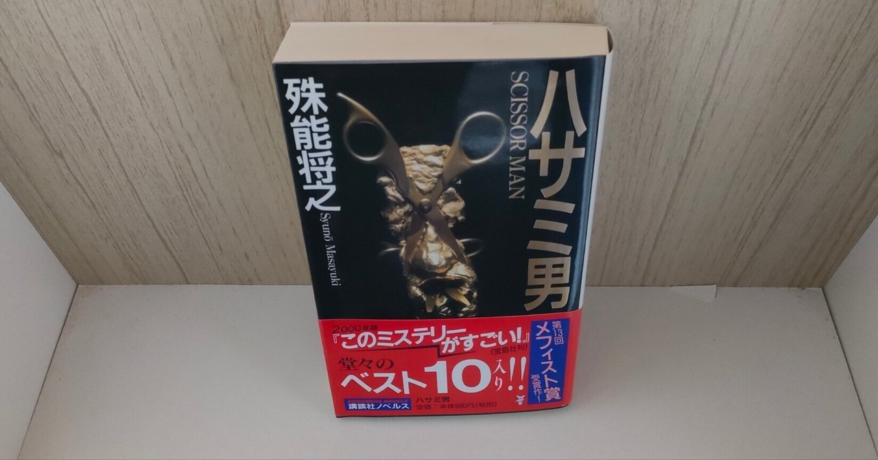 ハサミ男('04「ハサミ男」製作委員会)