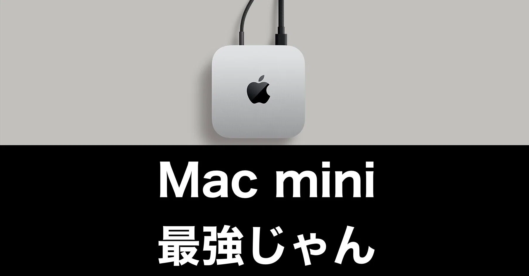 Mac miniが欲しい】据え置き環境に最適な最小最強マシン｜ガジェットは