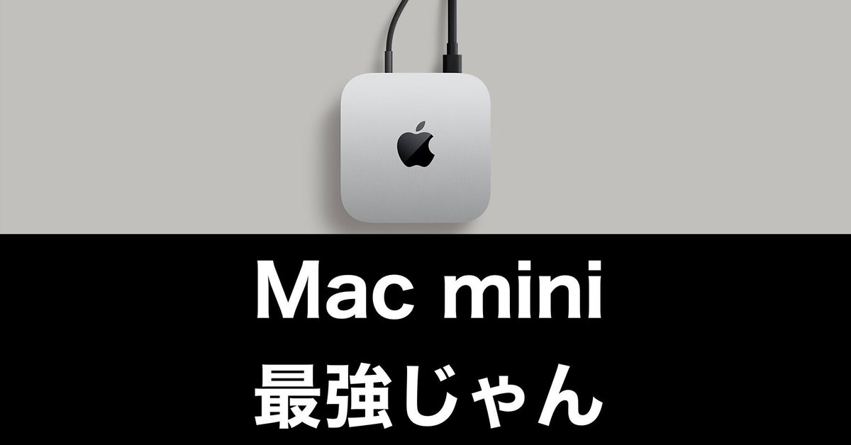 Mac miniが欲しい】据え置き環境に最適な最小最強マシン